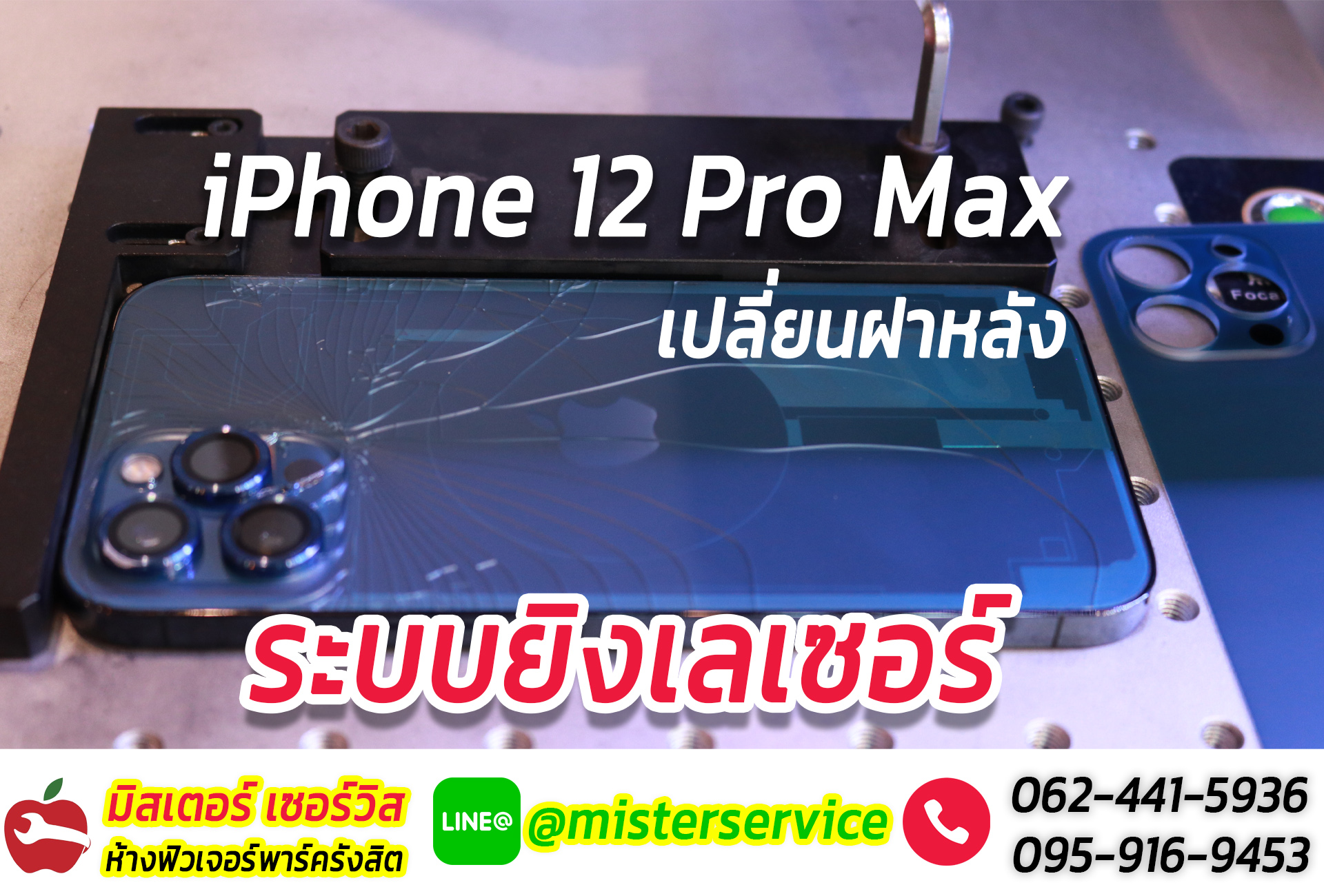 ซ่อมไอโฟน 12 iphone 12 pro max
