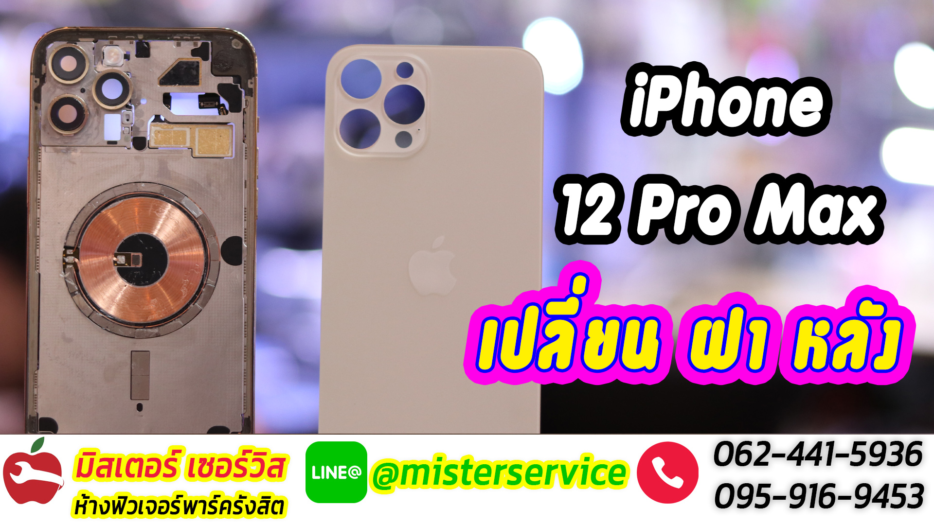 ซ่อมไอโฟน 12 iphone 12 pro max
