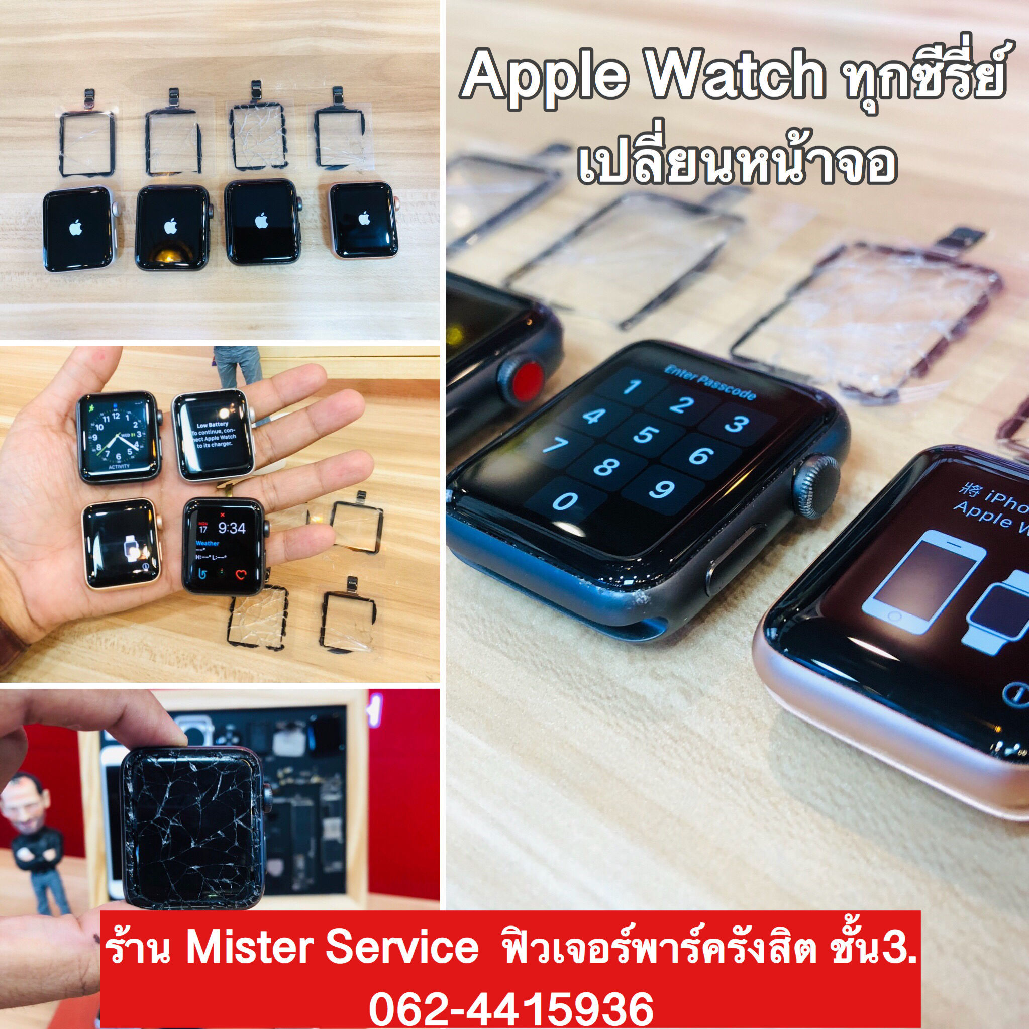 ร้านซ่อมแอปเปิ้ลวอชฟิวเจอร์รังสิตปทุมธานี ศูนย์ไอแคร์ไม่รับซ่อมแอปเปิ้ลวอชแต่เรารับซ่อมครับ 0624415936 applewatchหน้าจอแตก เปลี่ยนแบตเตอรี่ Mister Service